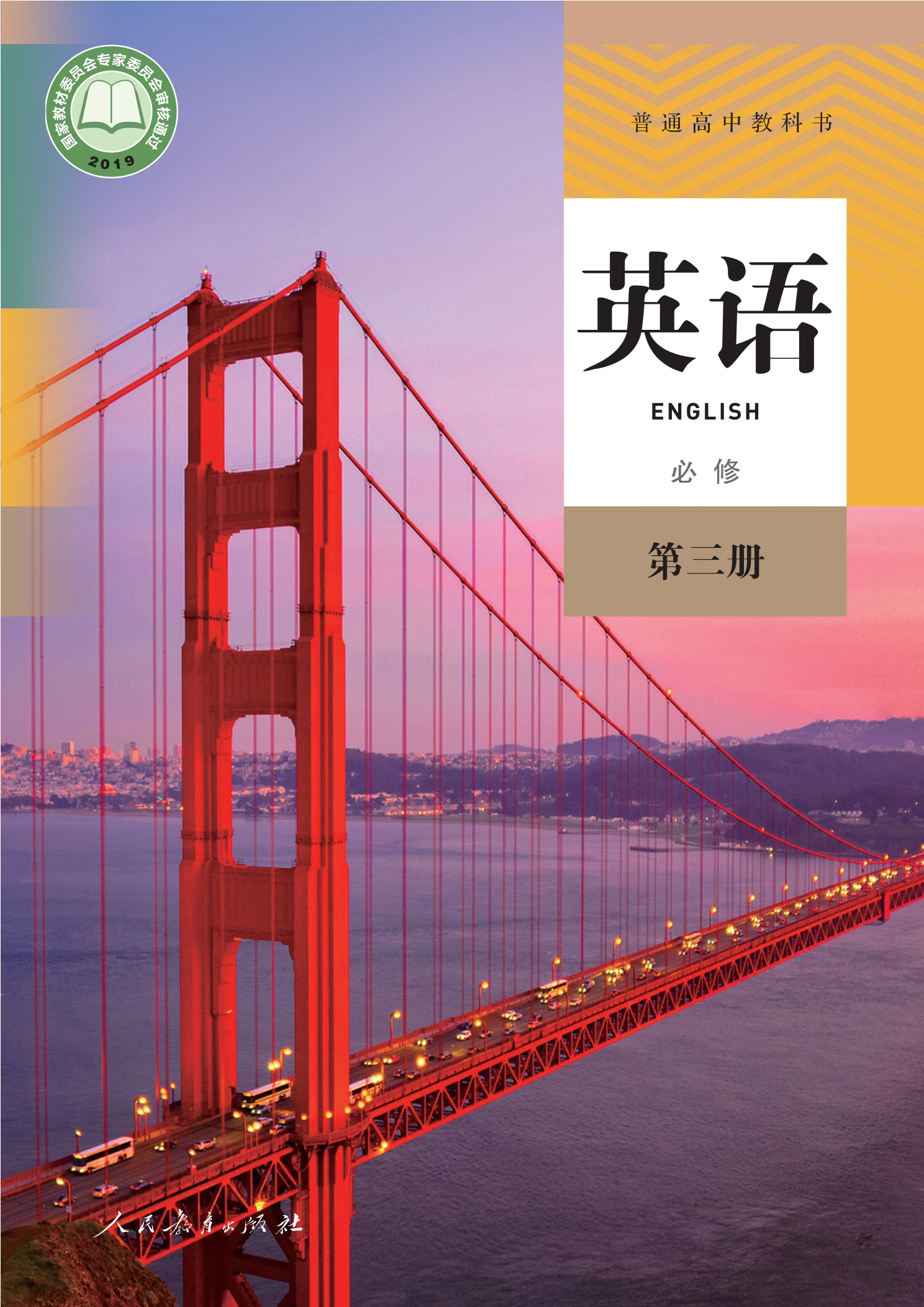 普通高中教科书·英语必修 第三册